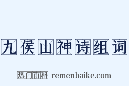 九侯山神诗组词是什么意思的图片